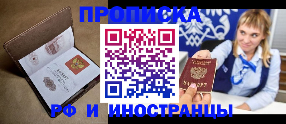 прописка в Бурятии